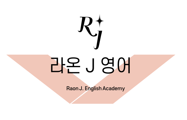 라온제이영어