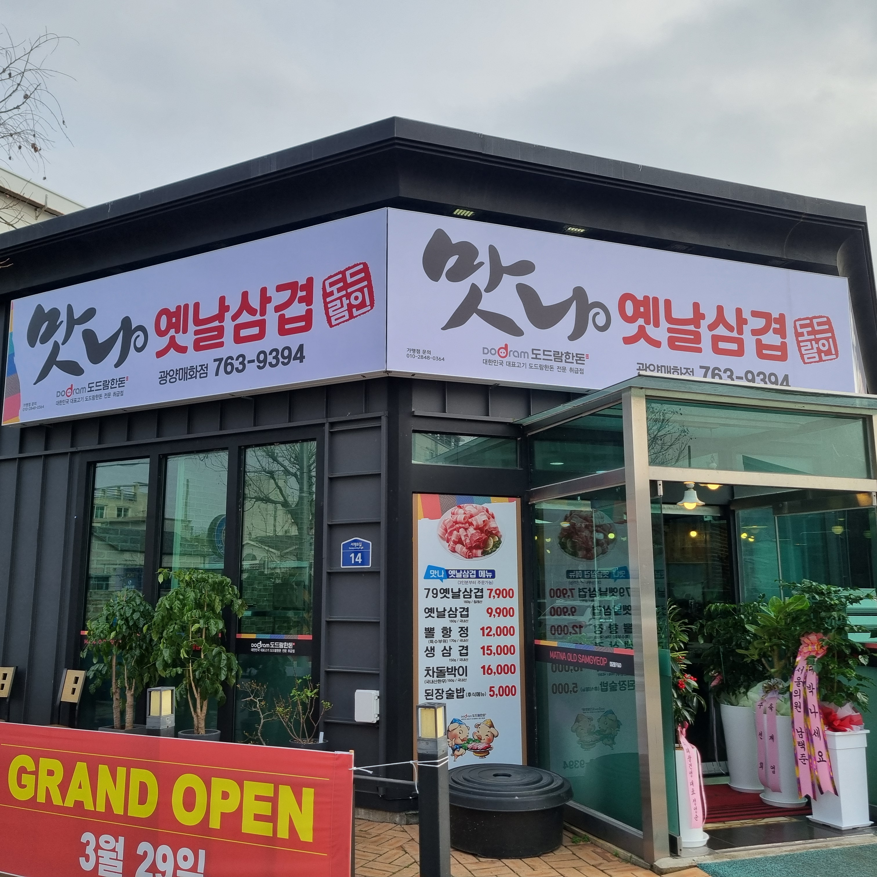 맛나옛날삼겹 매화점