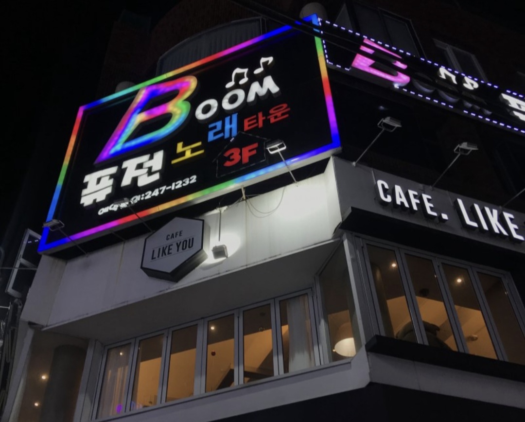 Boom노래타운