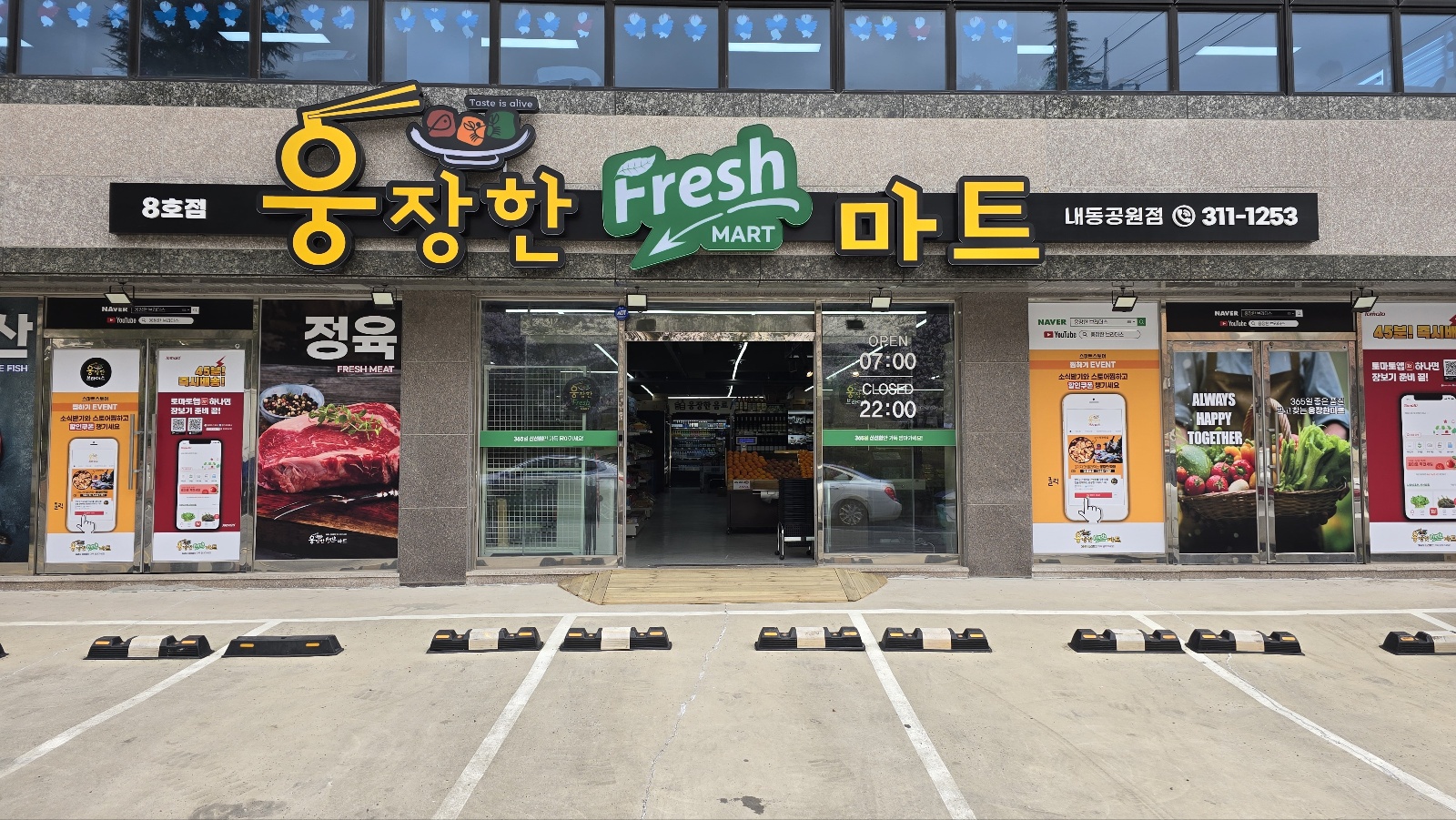 웅장한 후레쉬마트 내동공원점