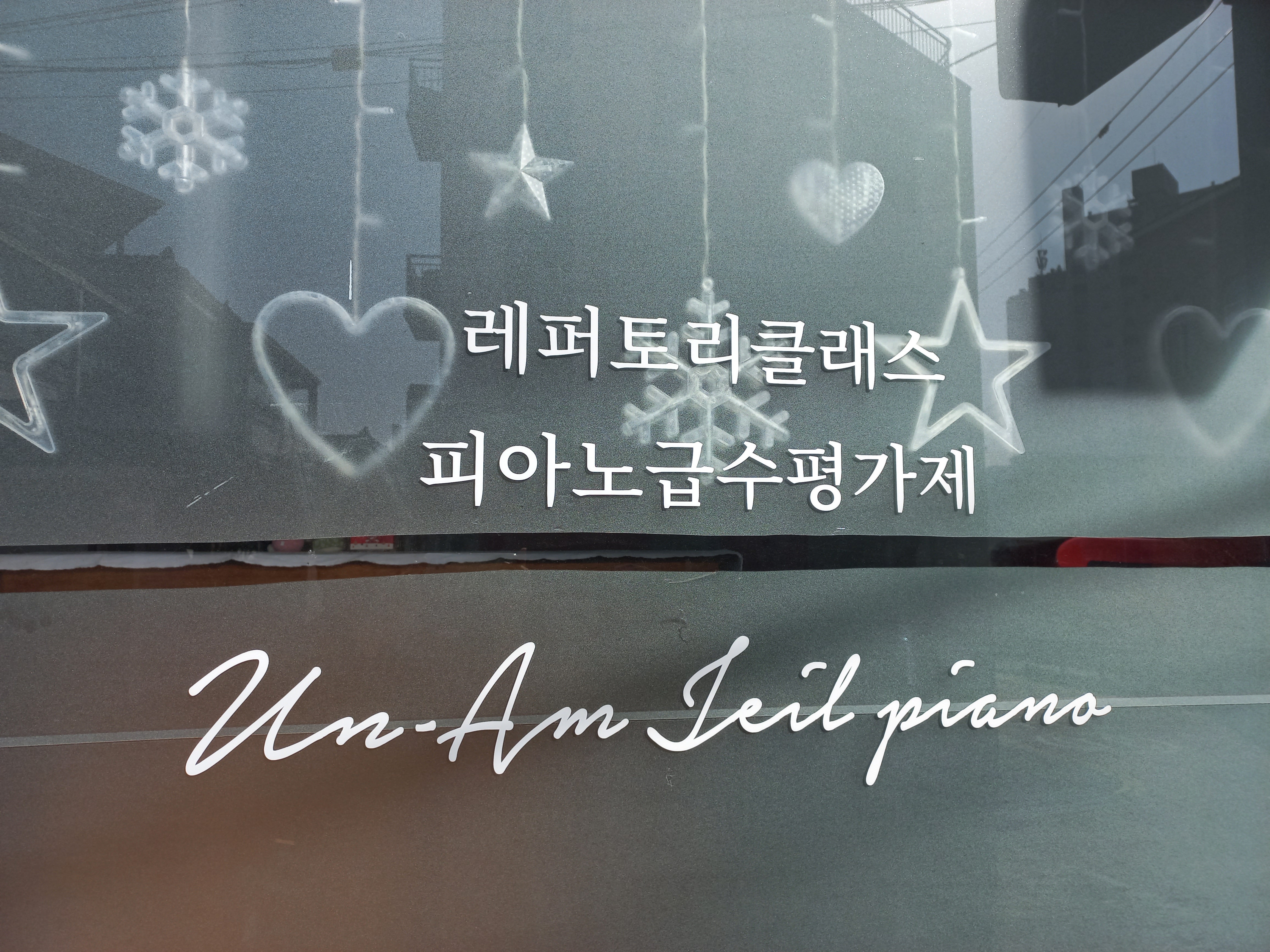 운암제일피아노교습소