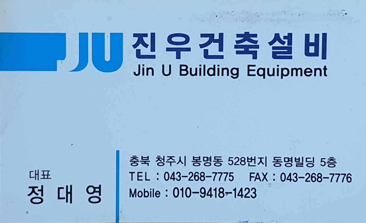진우건설