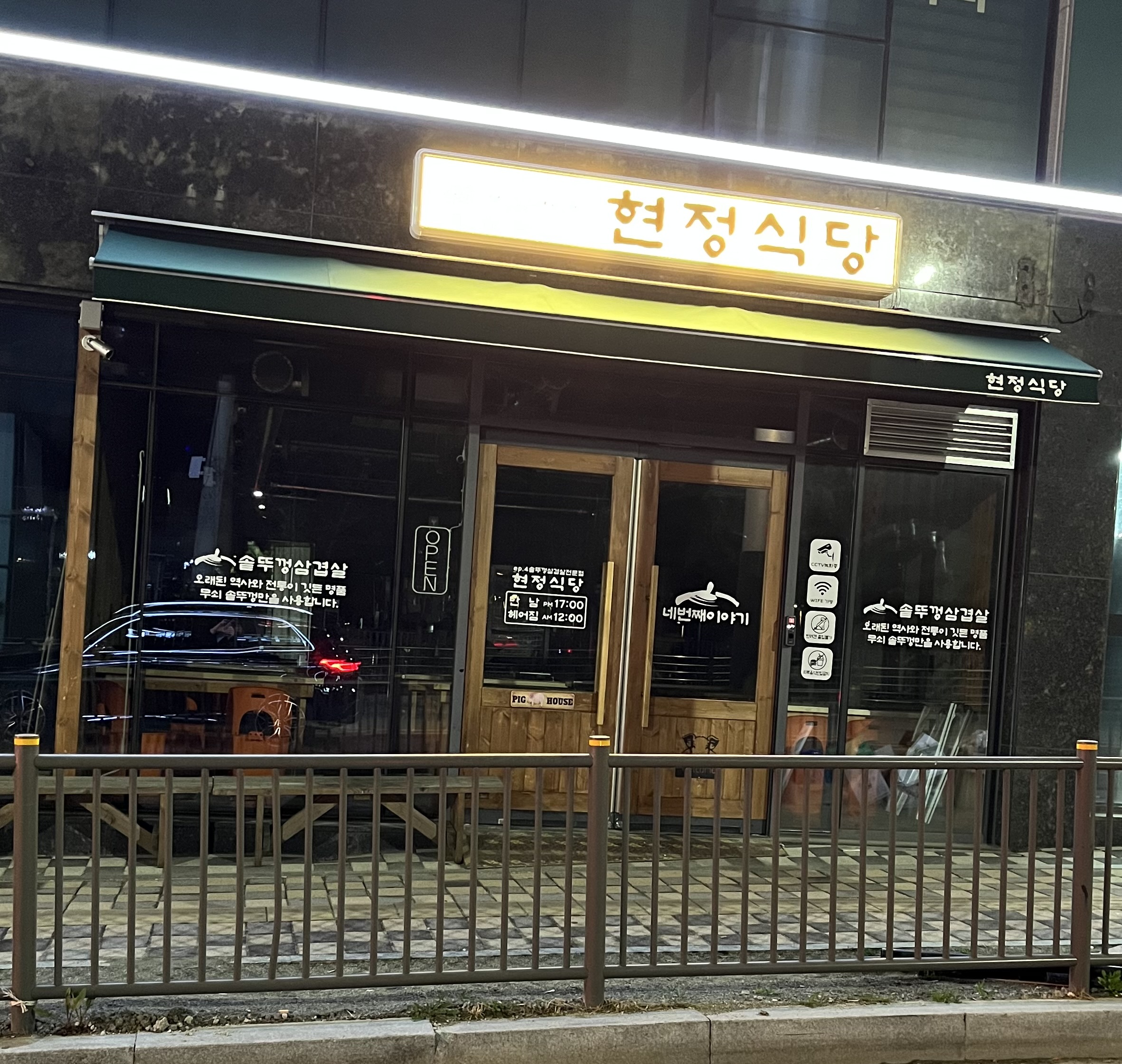 현정식당 백석본점
