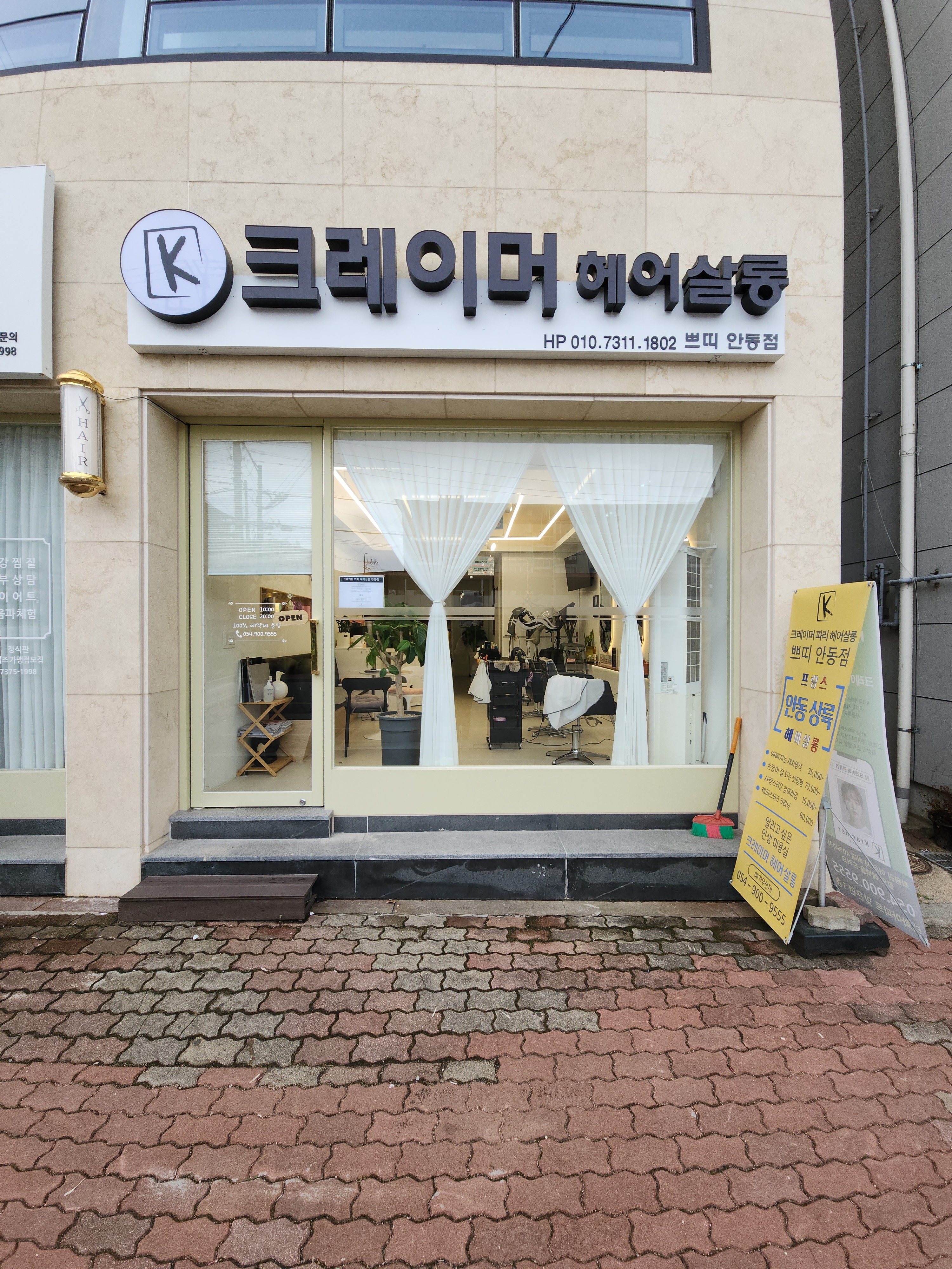 크레이머 헤어살롱 쁘띠 안동점