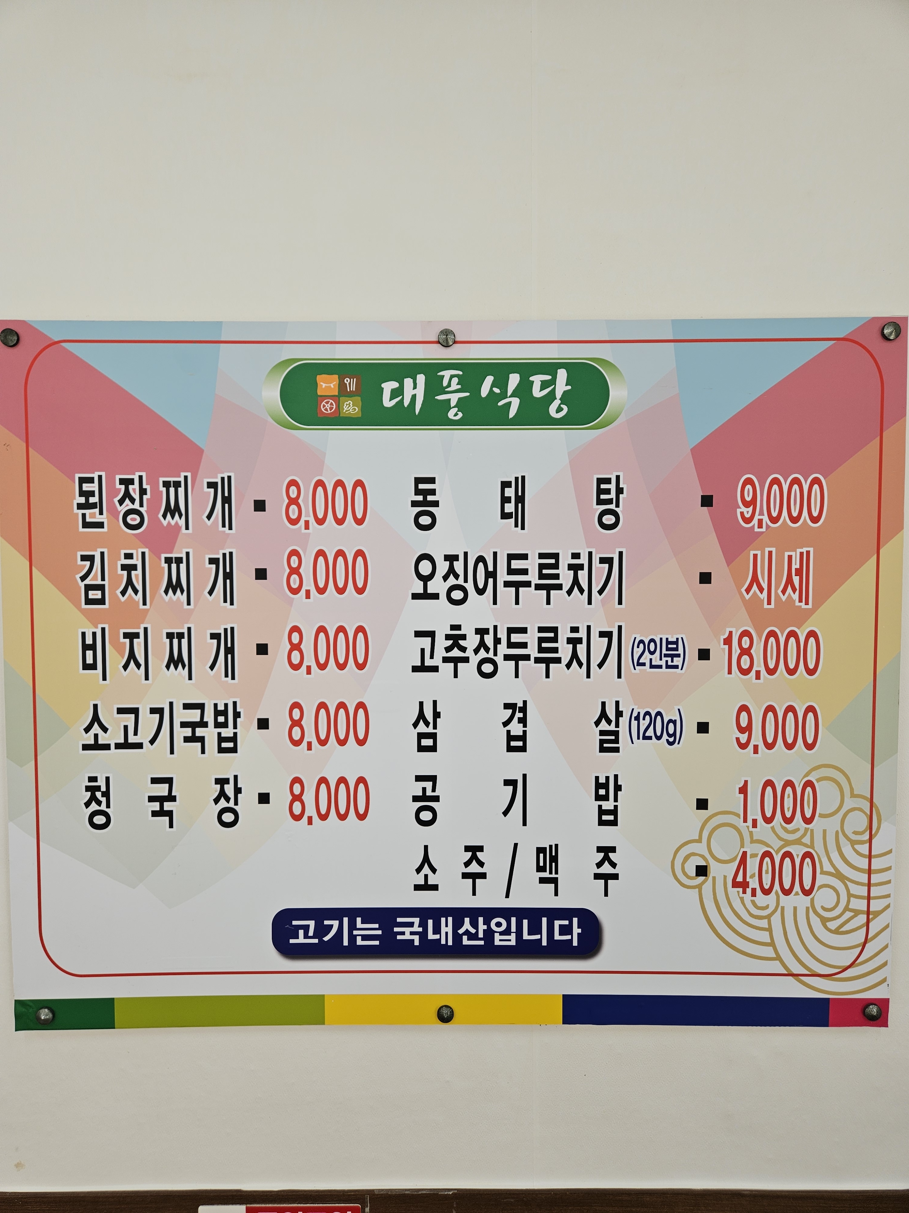 대풍식당