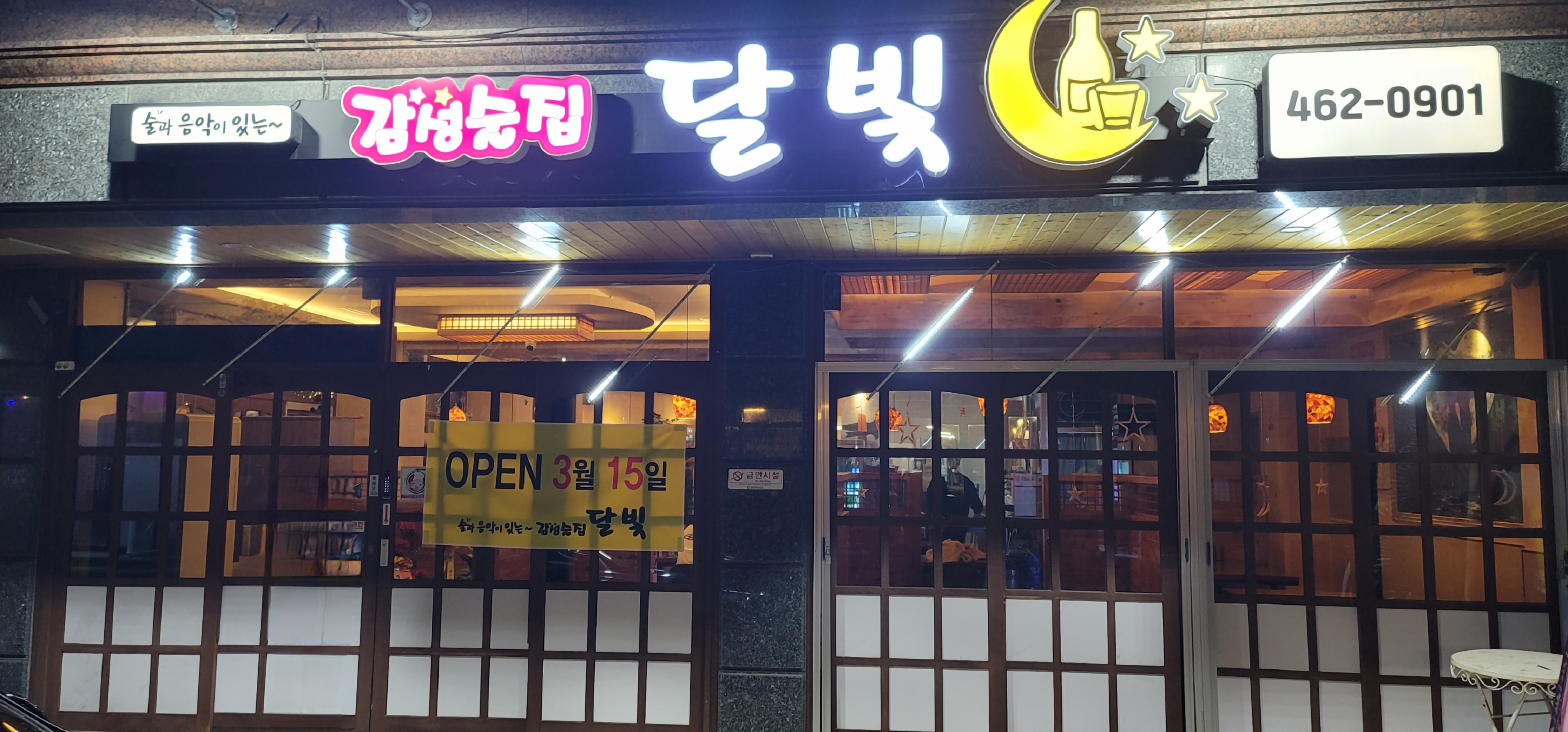 감성술집달빛