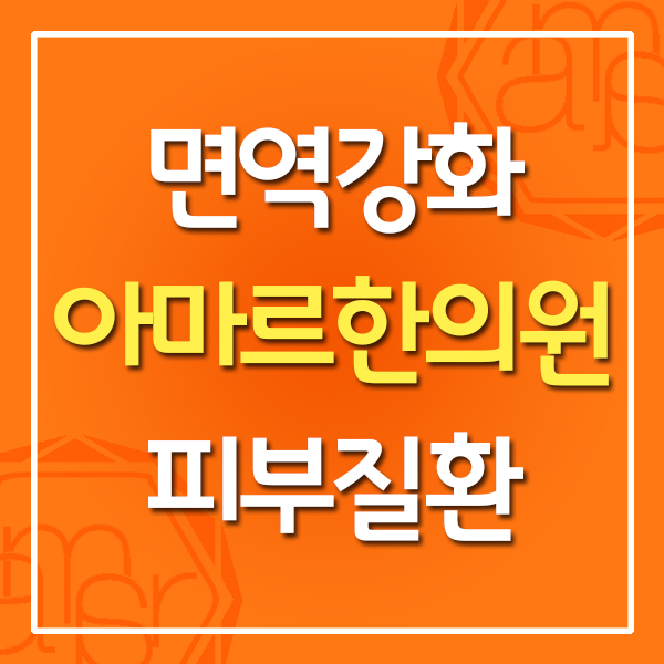 아마르한의원 하단점