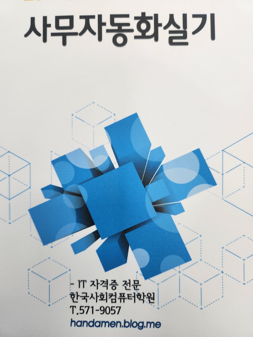 한국사회컴퓨터학원