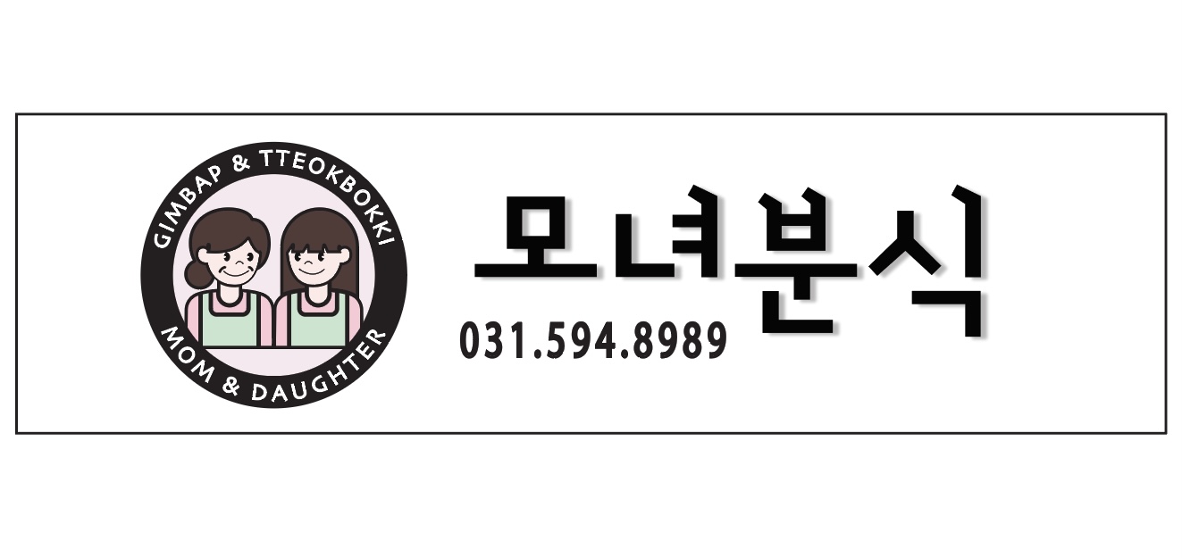 모녀분식