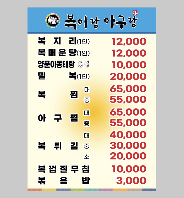 복이랑아구랑
