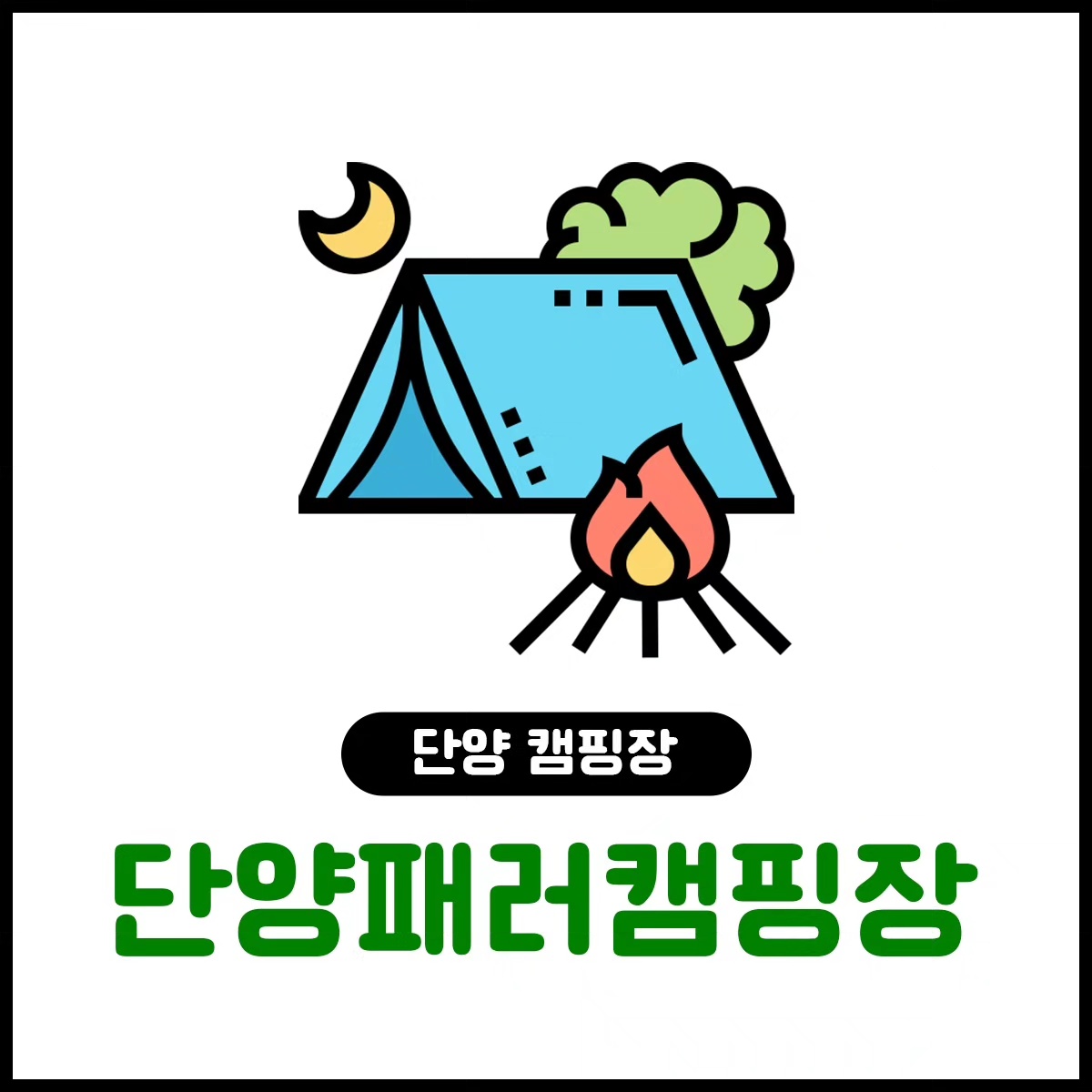 단양 패러캠핑장