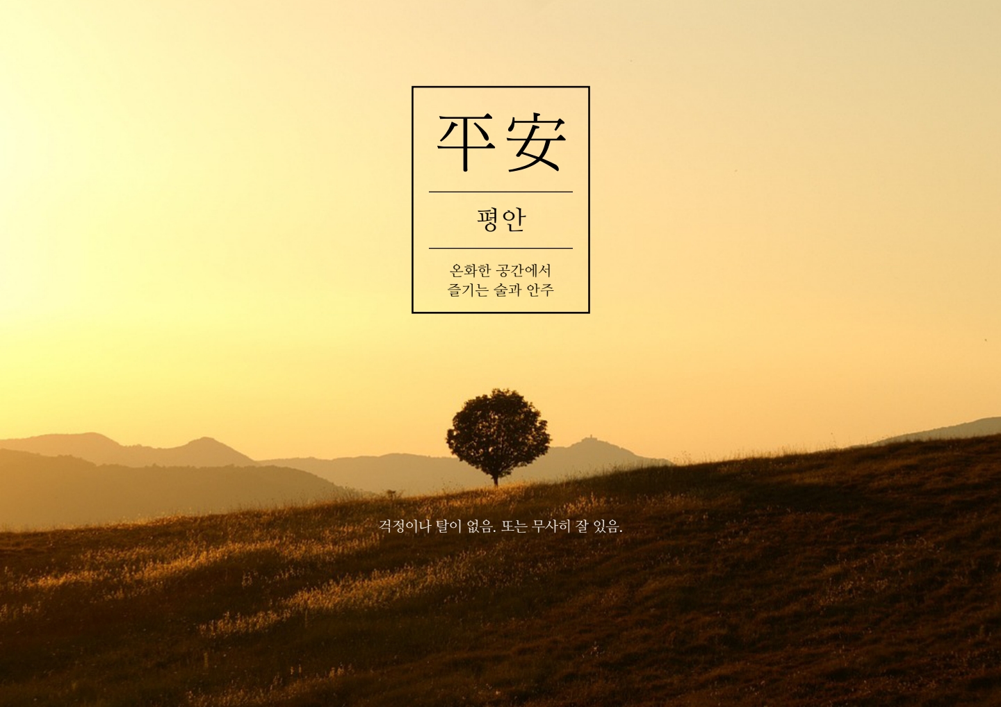 평안
