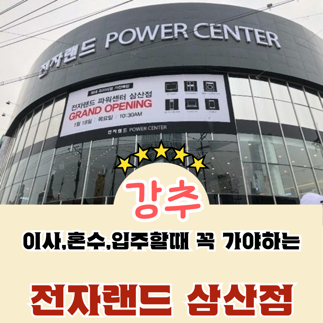 전자랜드파워센터 울산삼산점