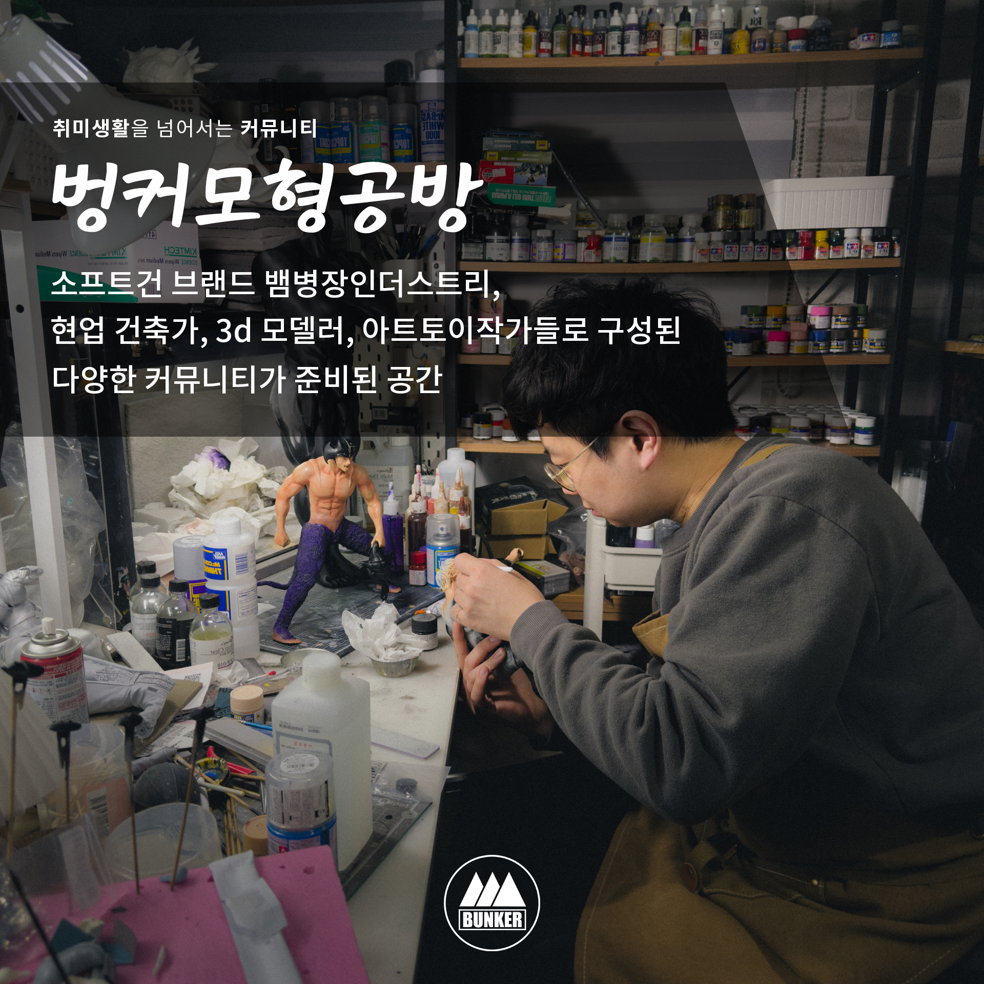 벙커 모형공방