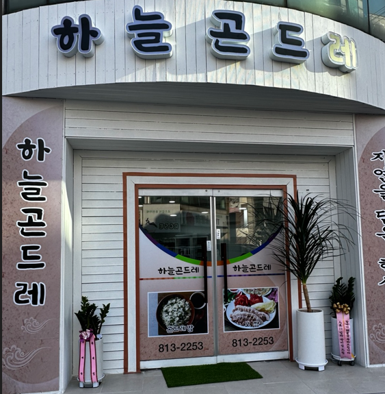 하늘 곤드레
