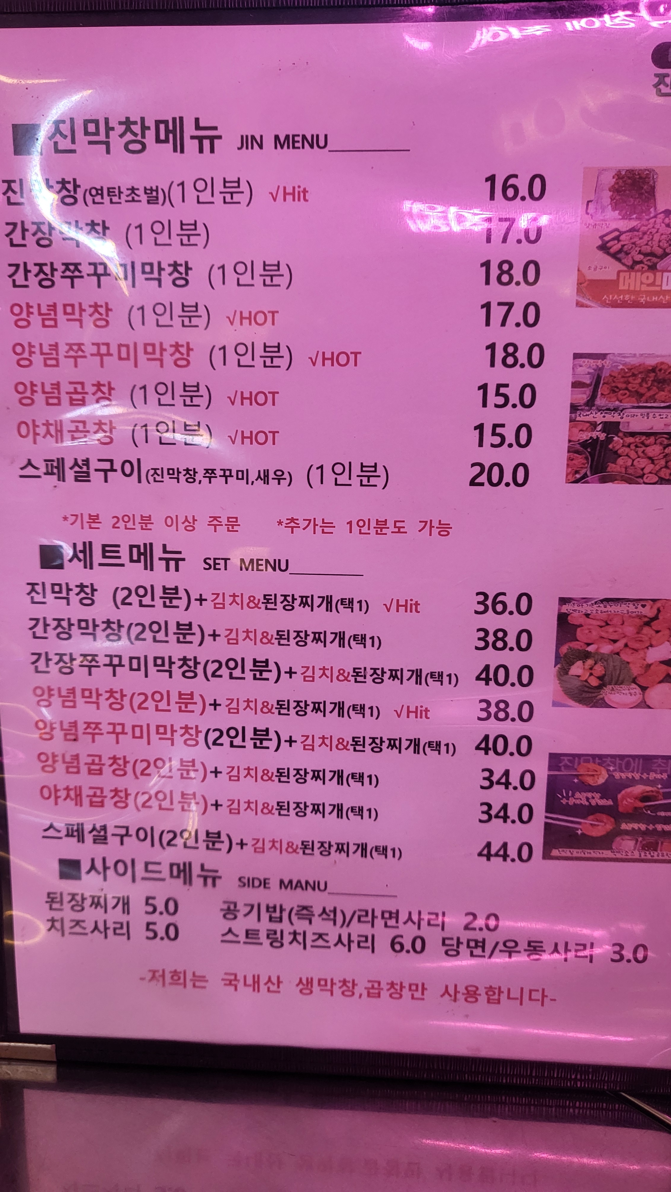 진막창