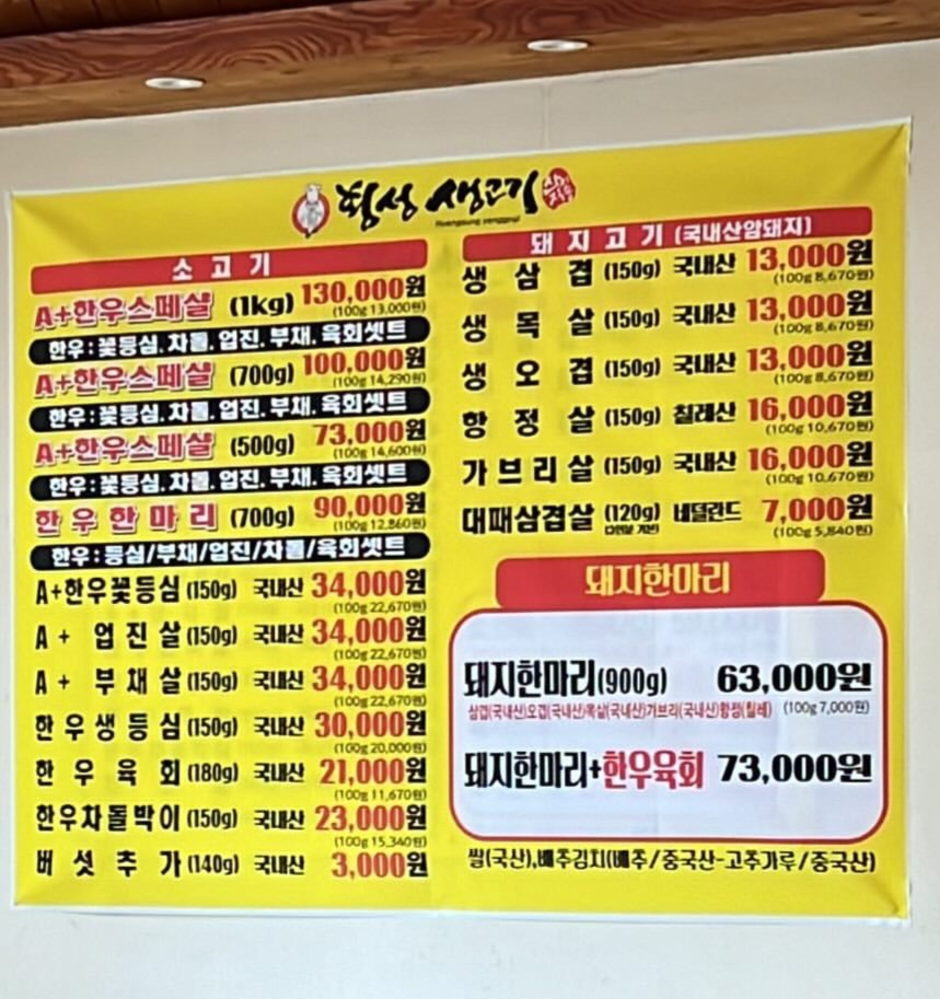 횡성생고기 부천역곡경인로점
