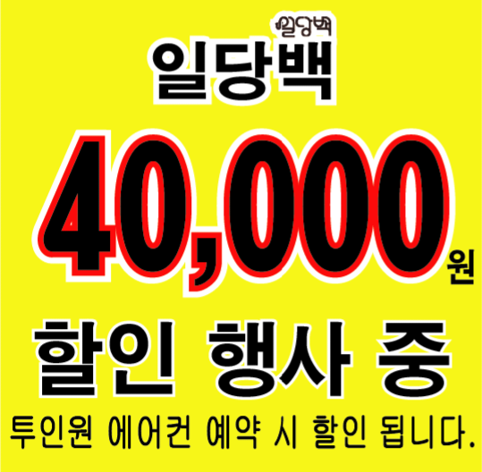 인천에어컨청소 세탁기청소 일당백 인천점