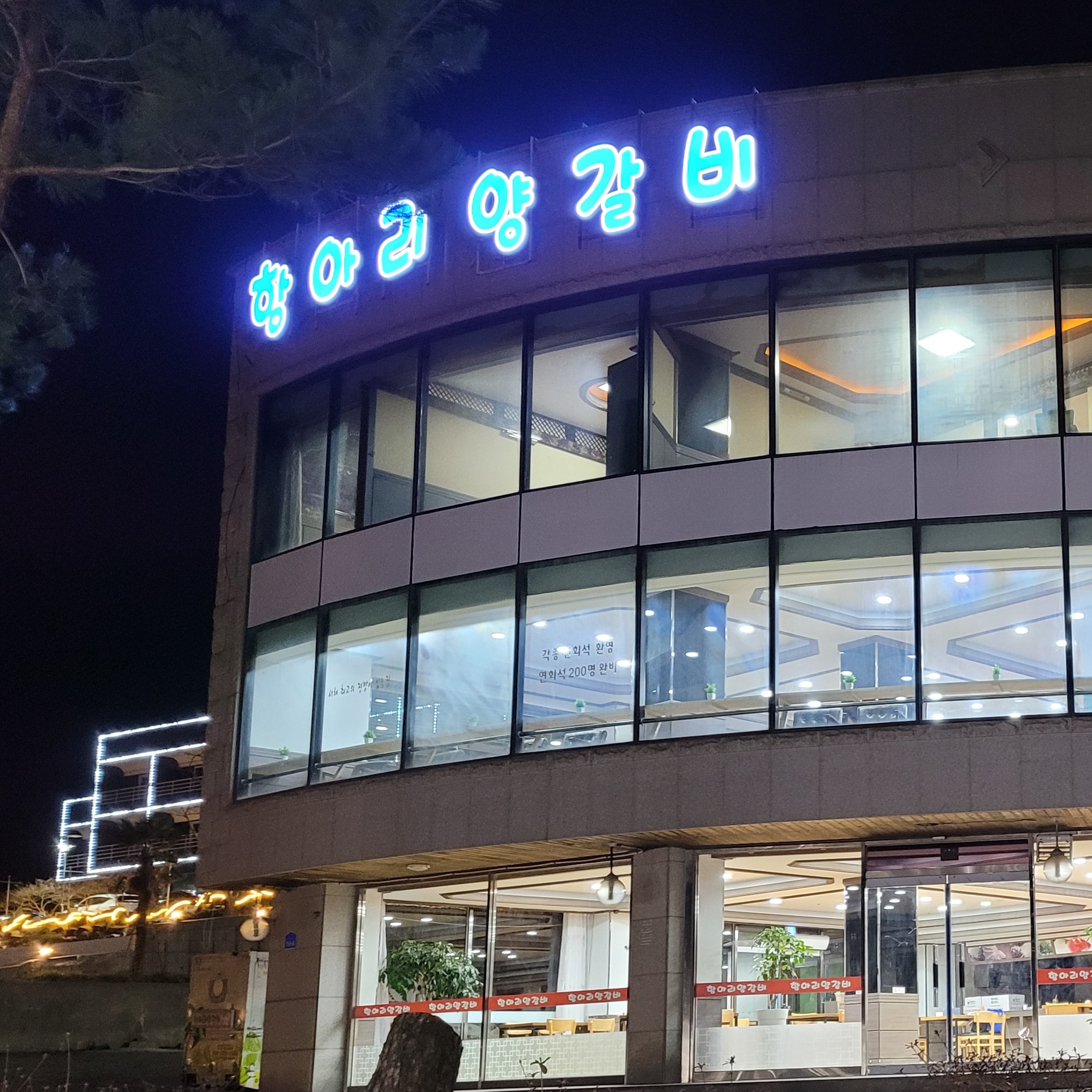 항아리양갈비