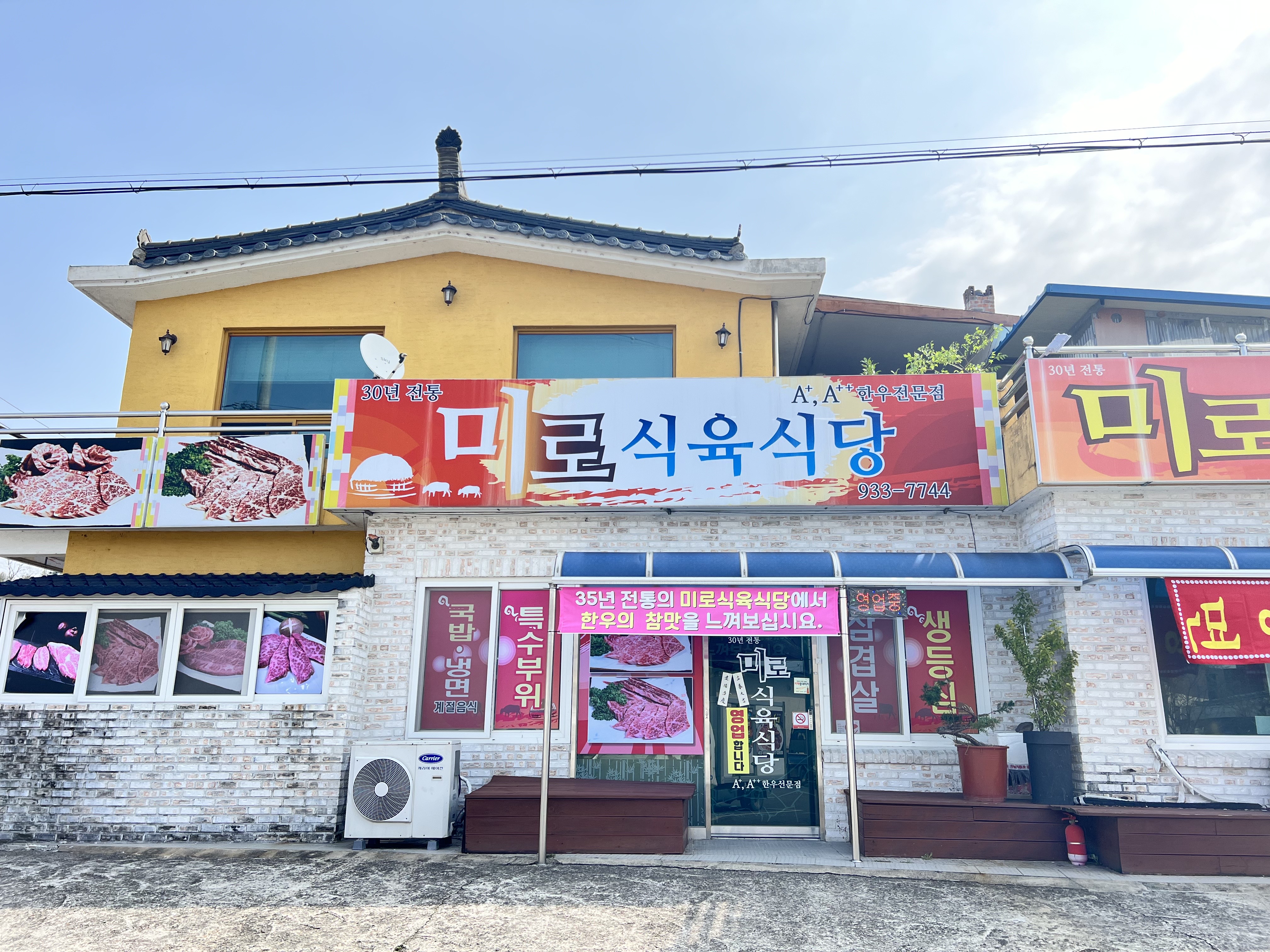 미로식육식당