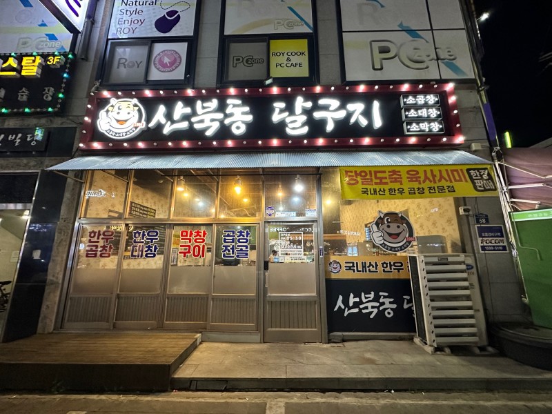 산북동달구지