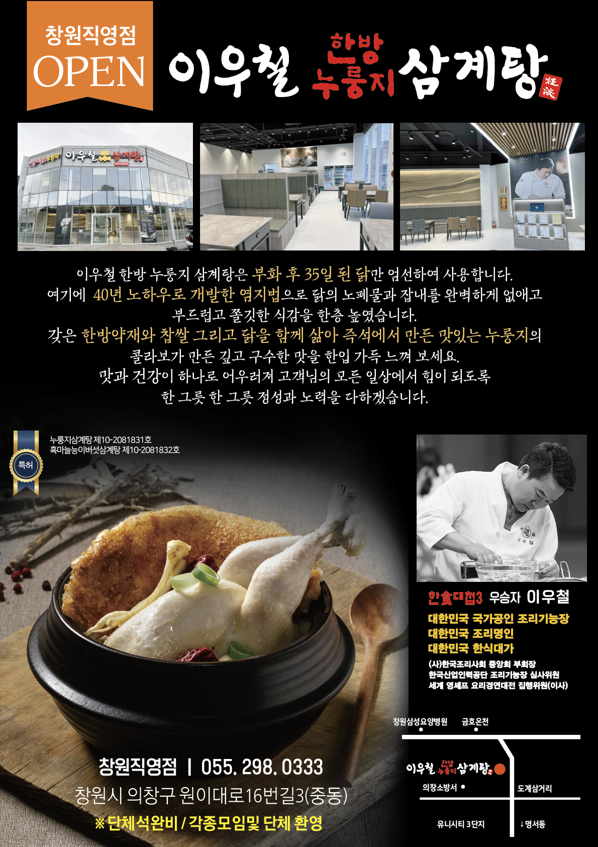 이우철한방누룽지삼계탕 창원직영점