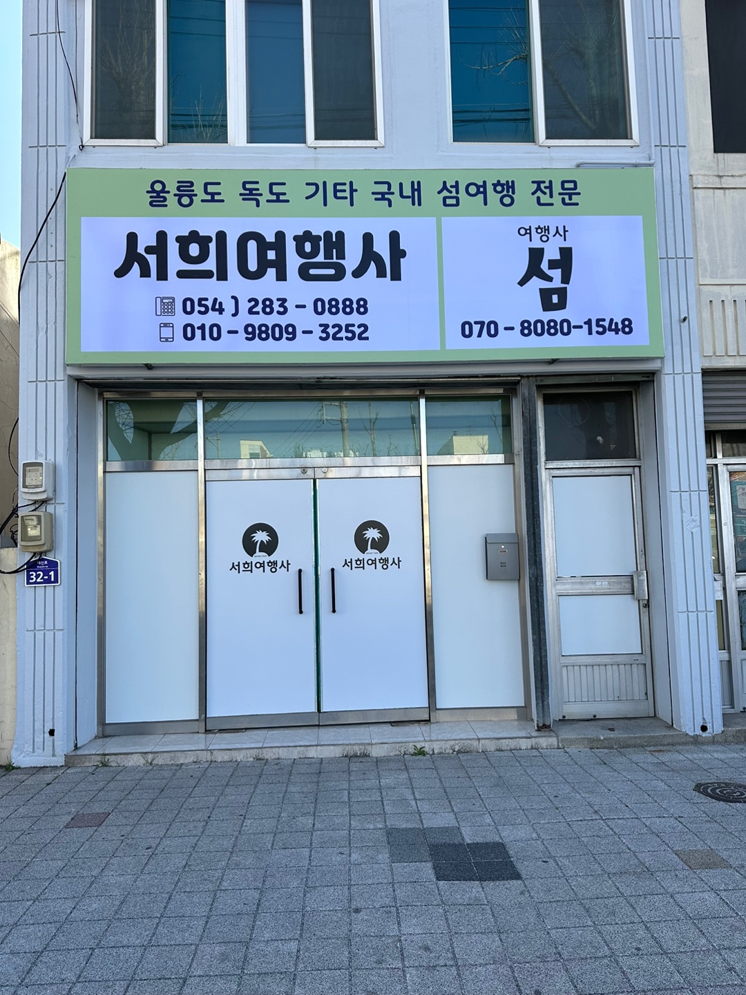 서희여행사