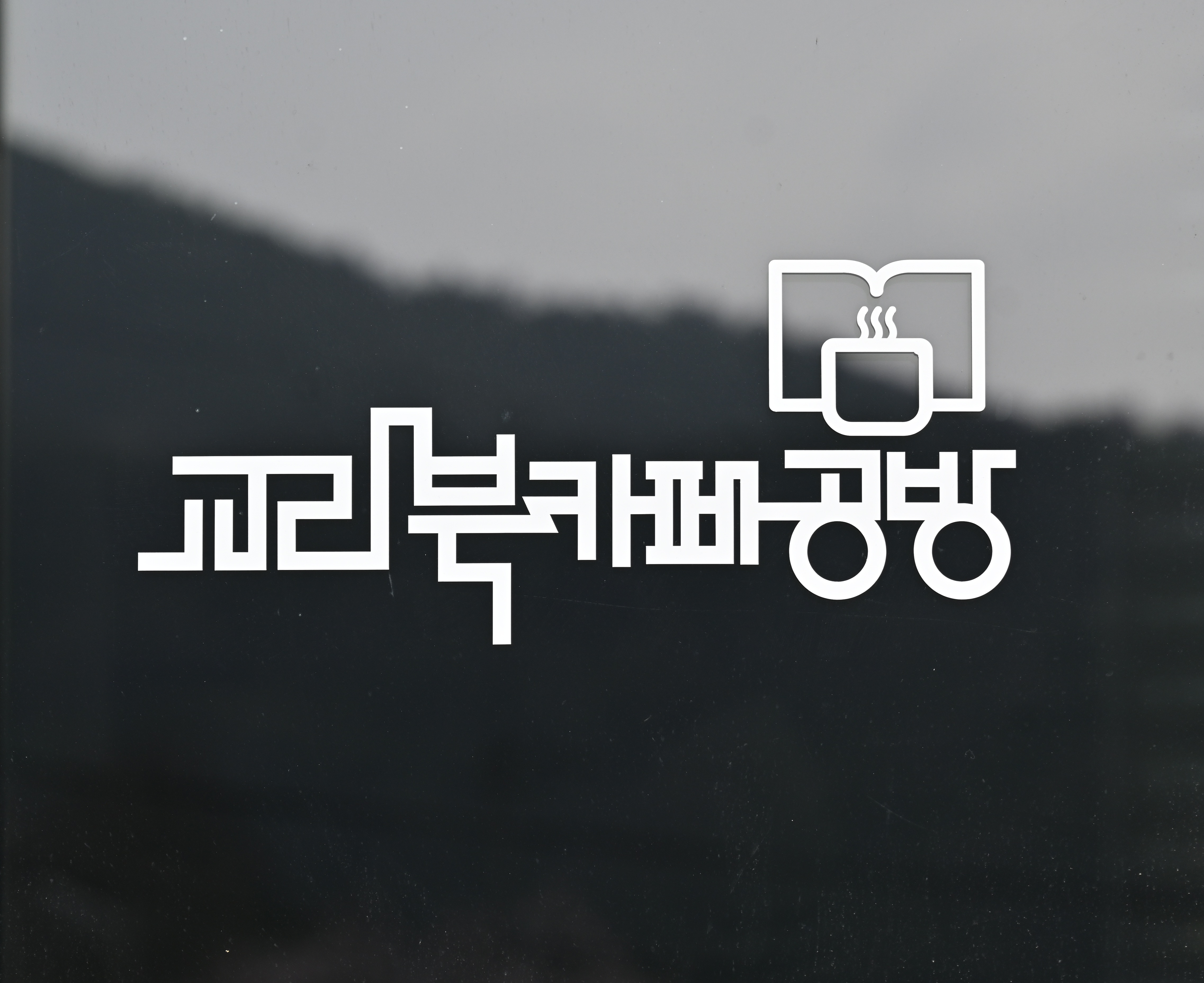 교리북카페공방