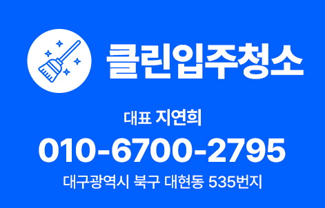 입주청소