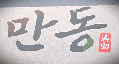 만동