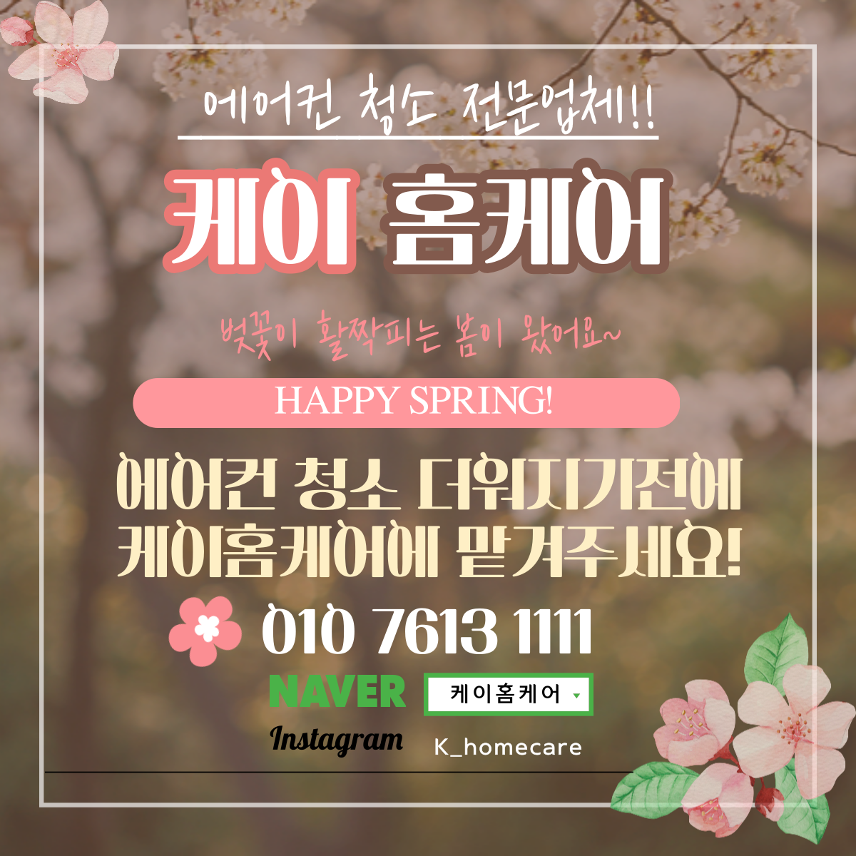 순천에어컨청소 케이홈케어