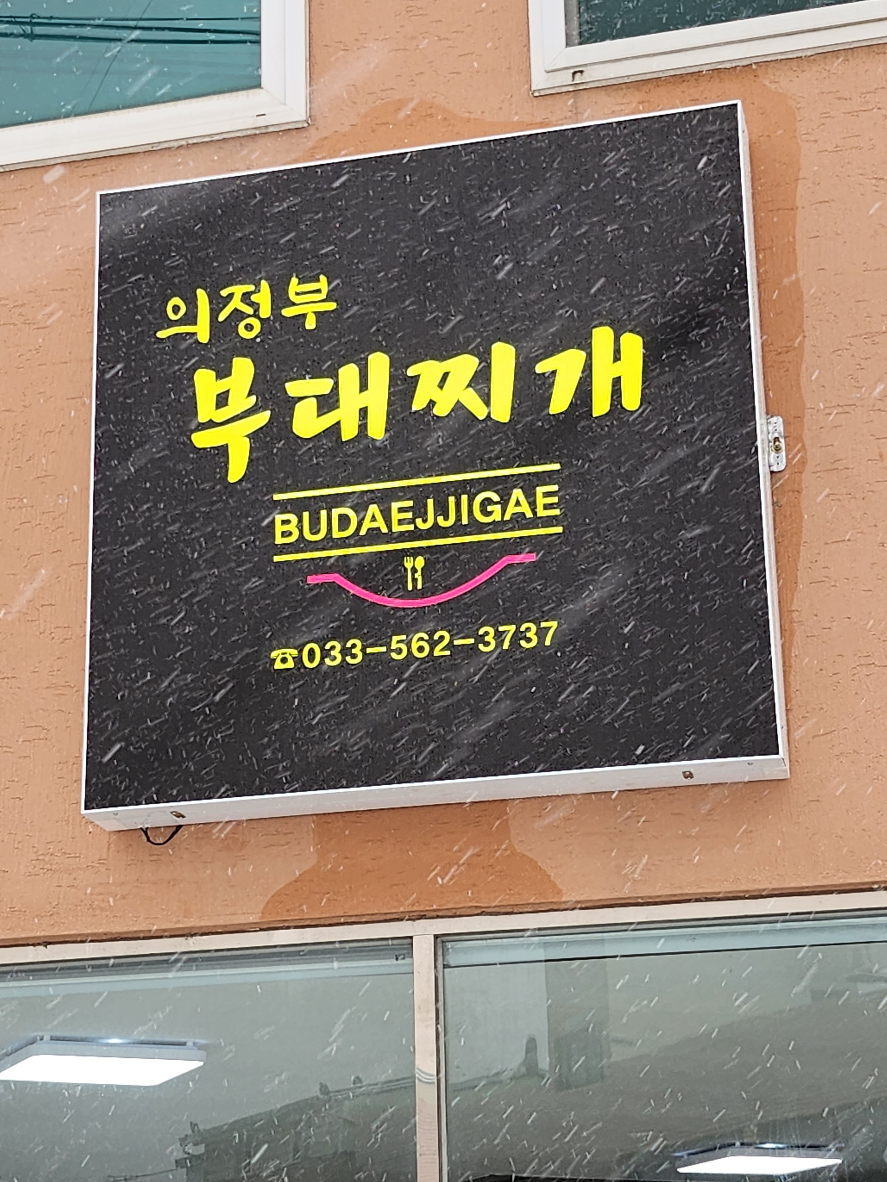 의정부부대찌개