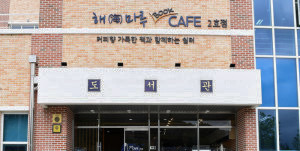 해군 교육 사령부 해마루2호점