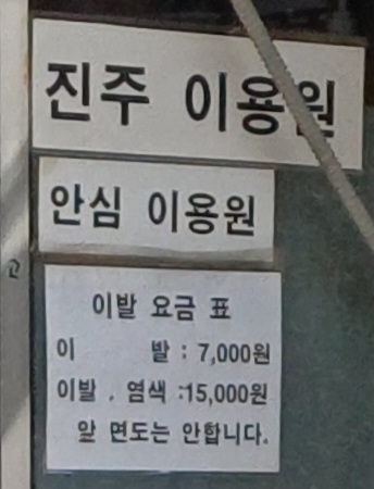 진주이용원