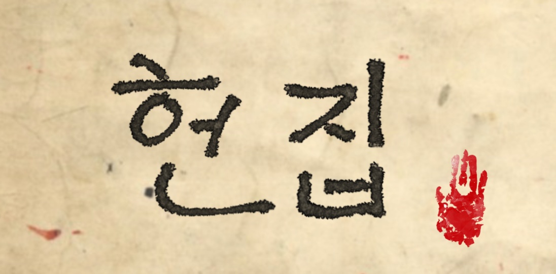 헌집 제주혼술바