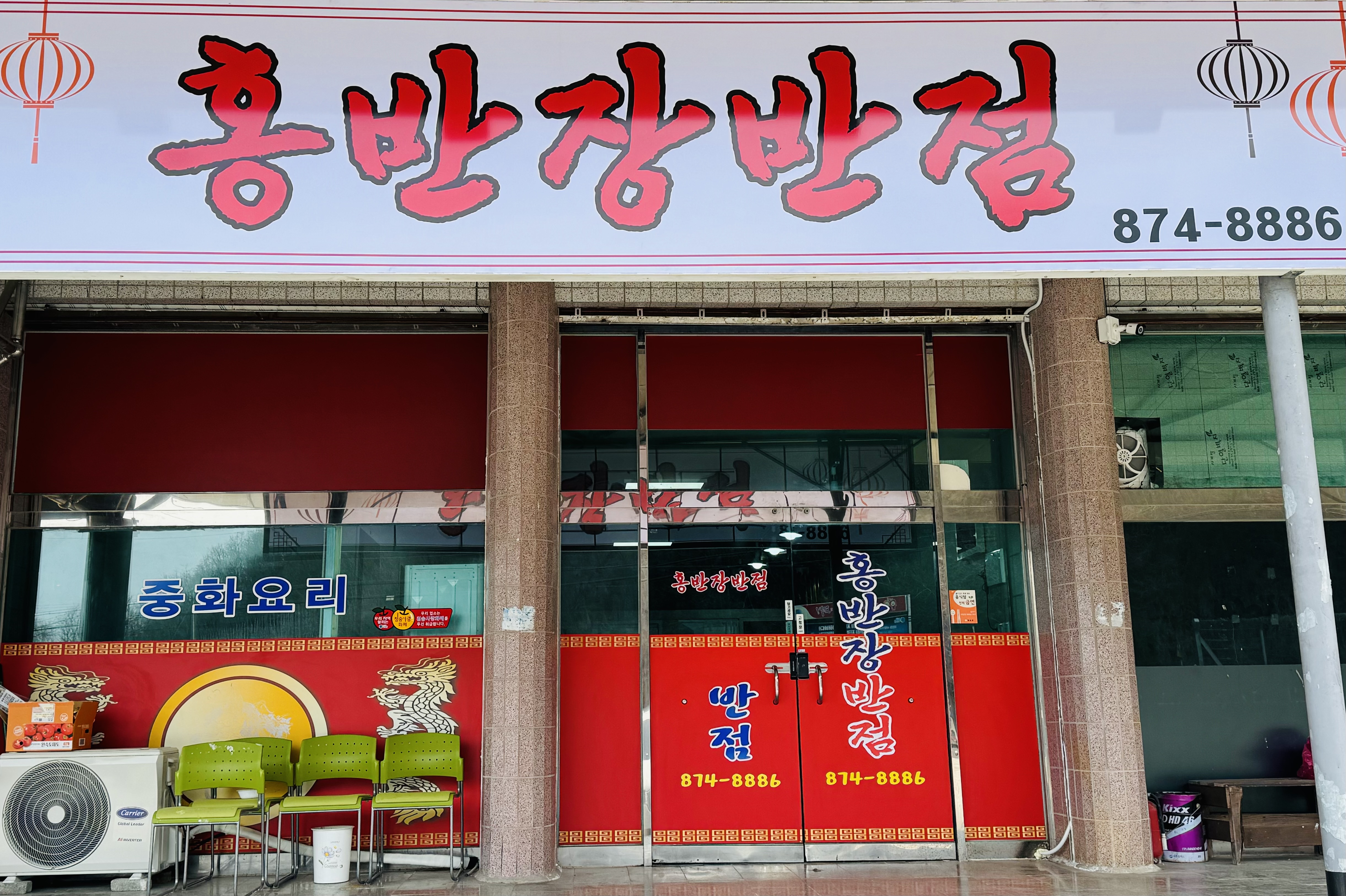 홍반장반점 설명사진