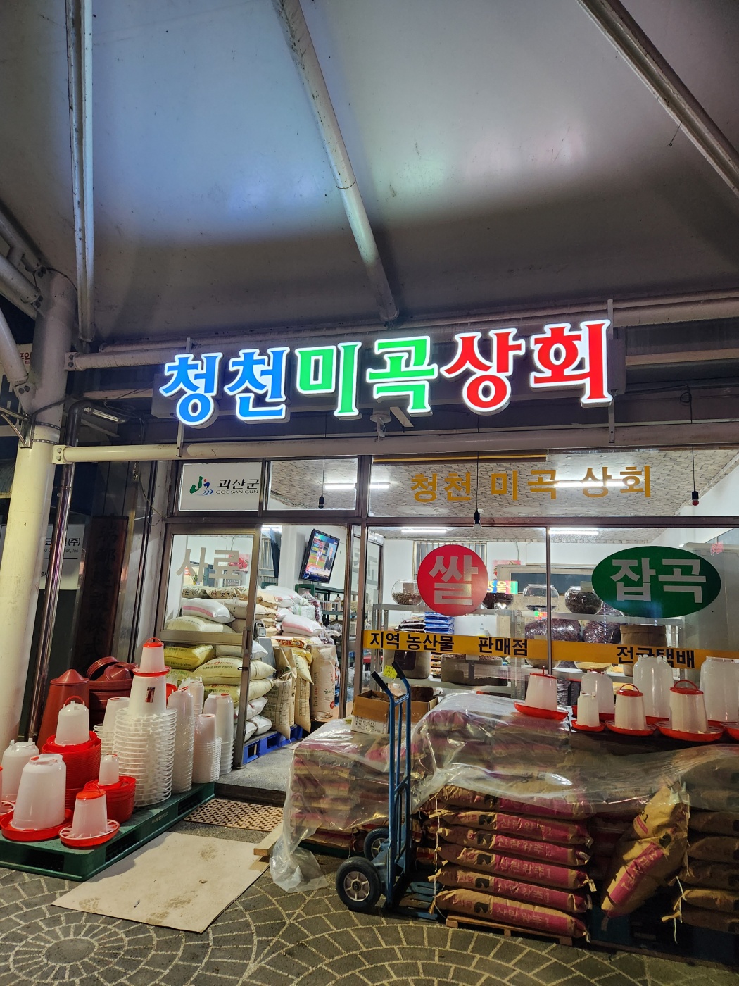 청천미곡상회