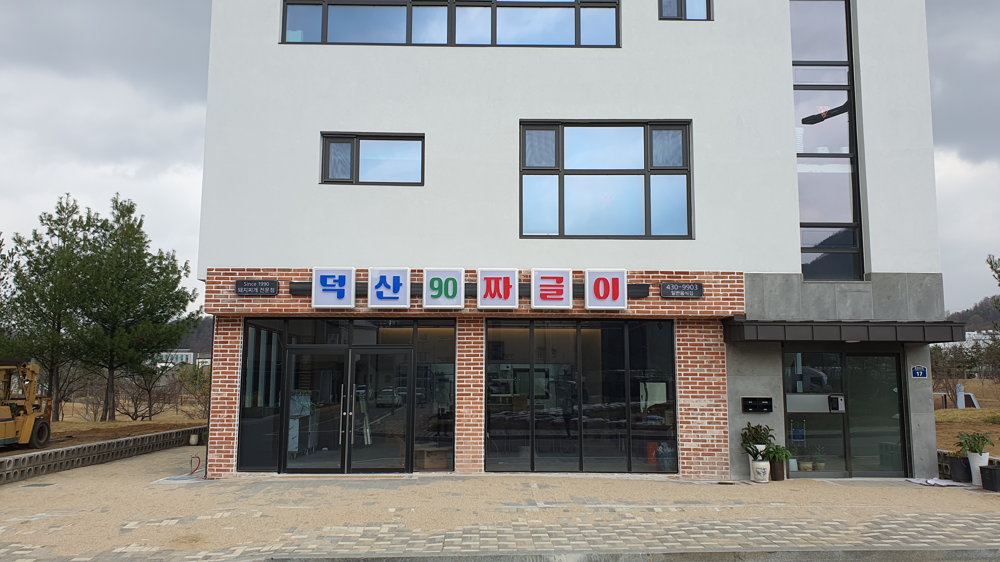 덕산90짜글이