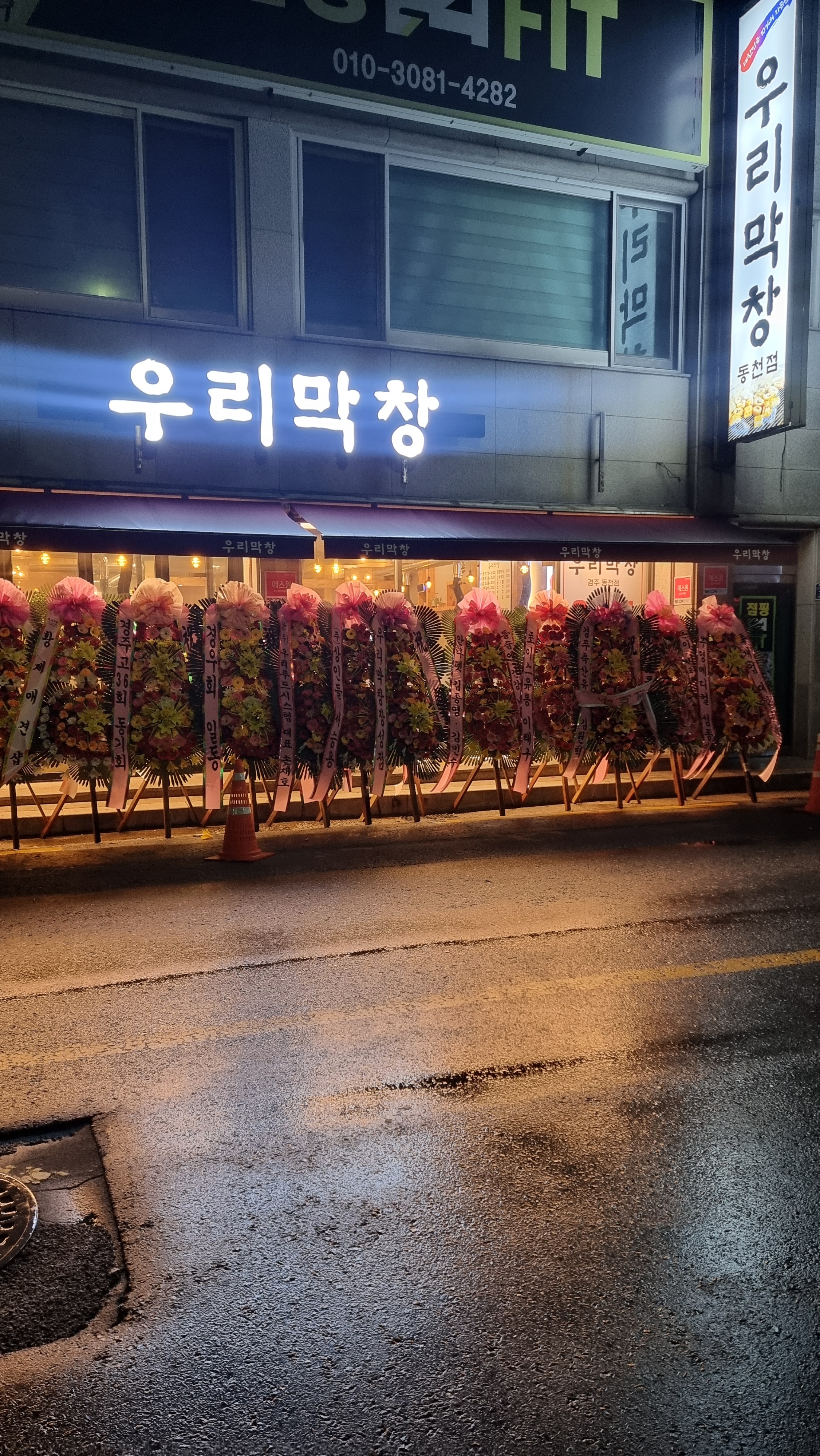 우리막창 동천점