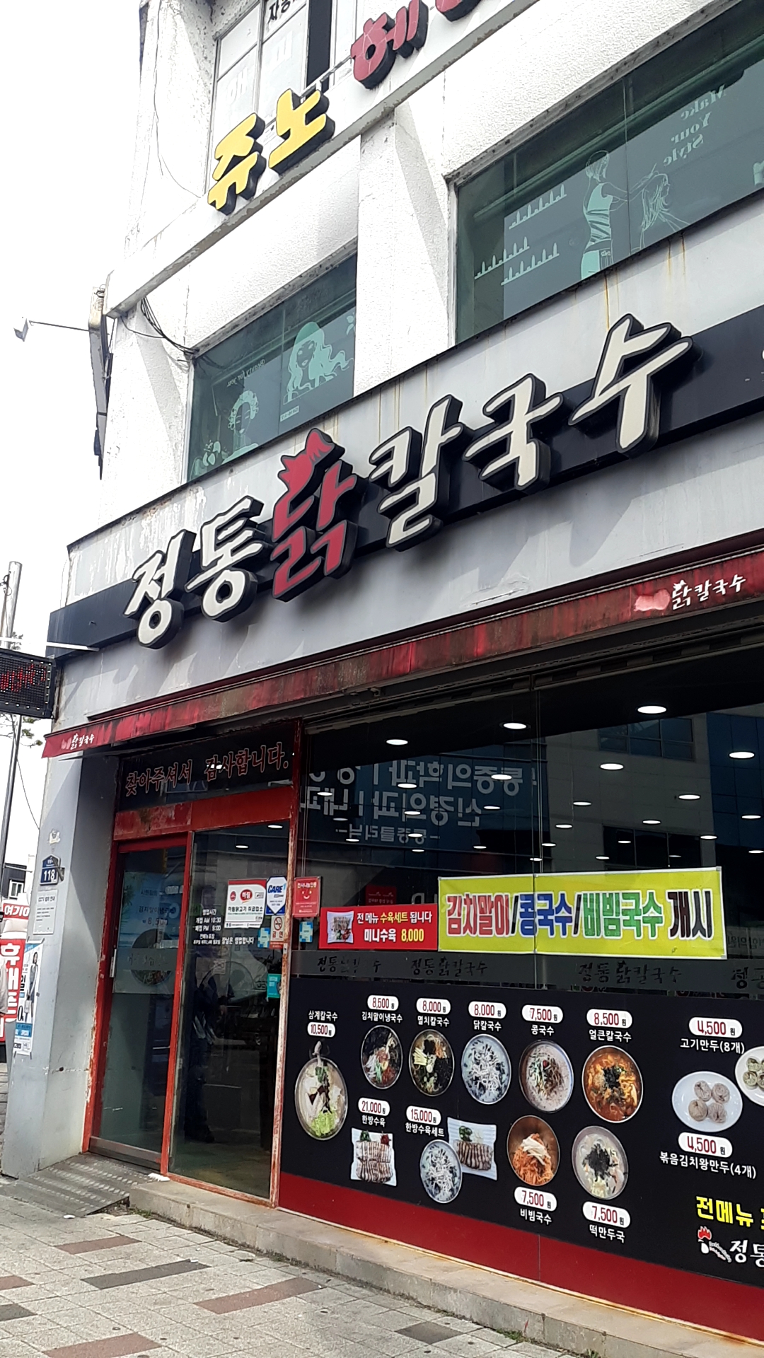 정통닭칼국수