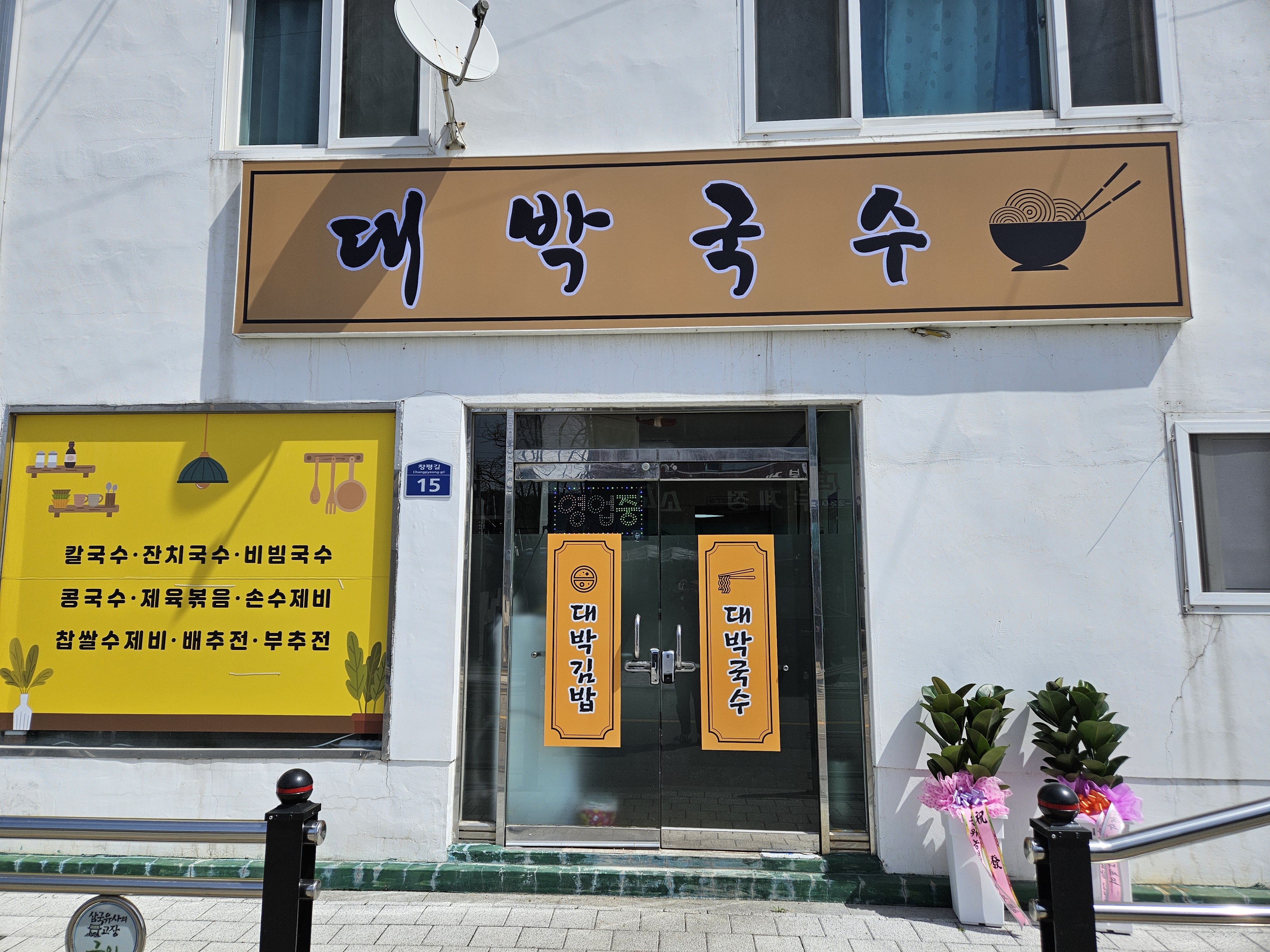 대박국수