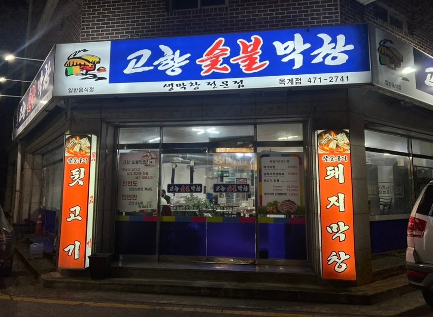 고향숯불막창옥계점