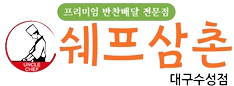 쉐프삼촌 대구수성점