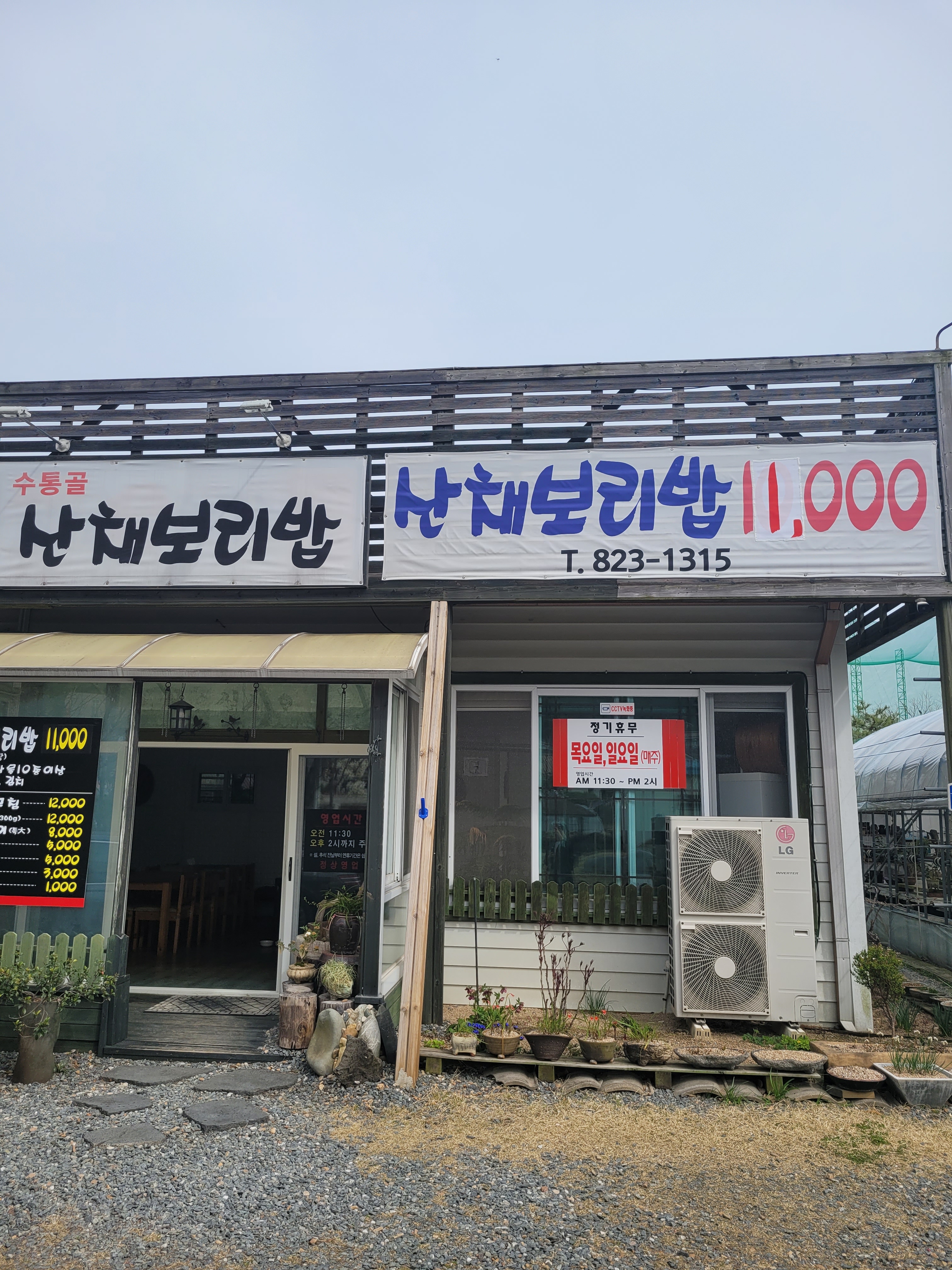 수통골산채보리밥