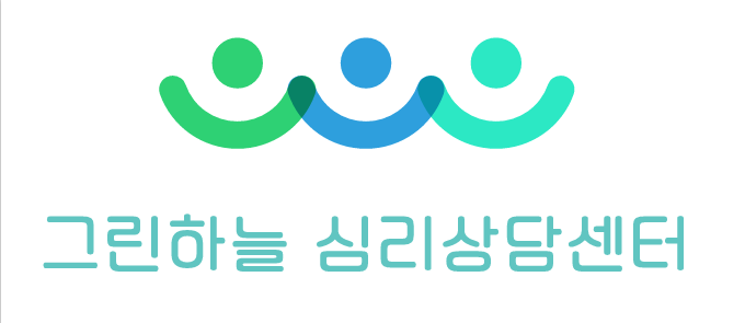 그린하늘심리상담센터