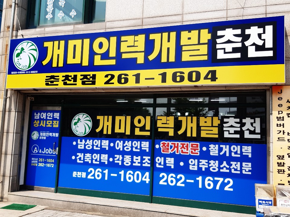 개미인력개발 춘천점
