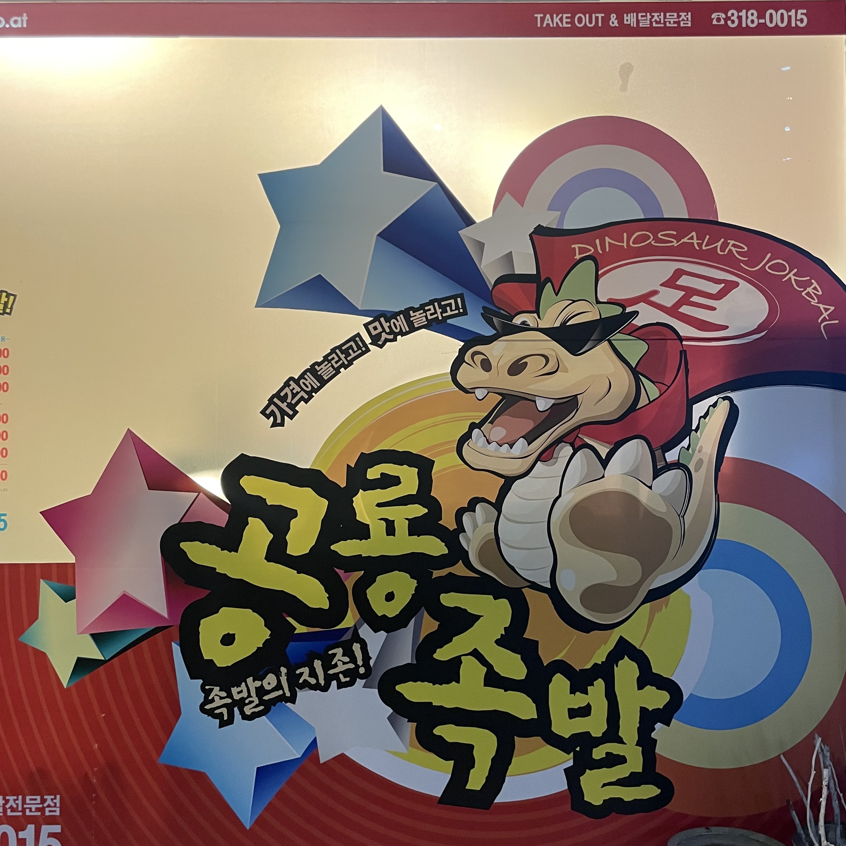 공룡족발