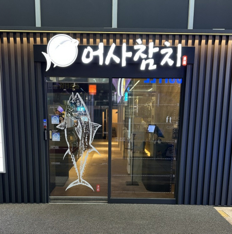 어사참치