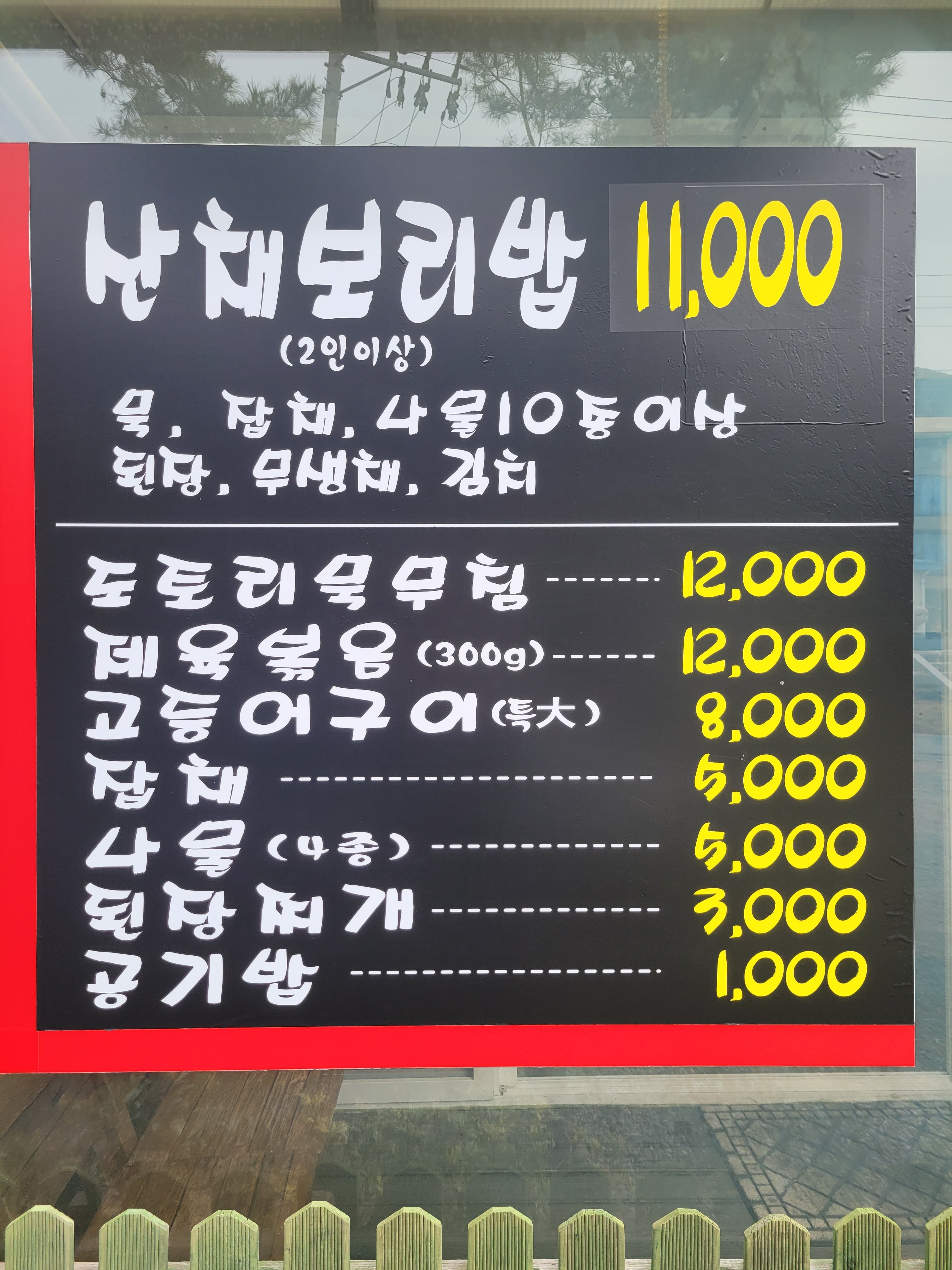 수통골산채보리밥