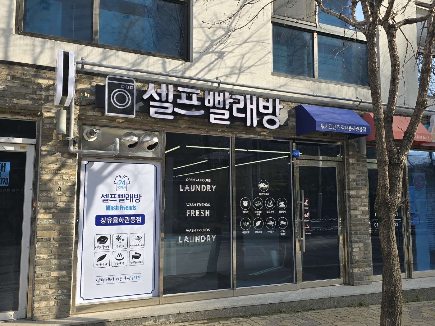 워시프렌즈셀프빨래방 김해장유율하관동점